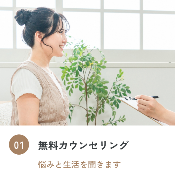 01 無料カウンセリング 悩みと生活を聞きます