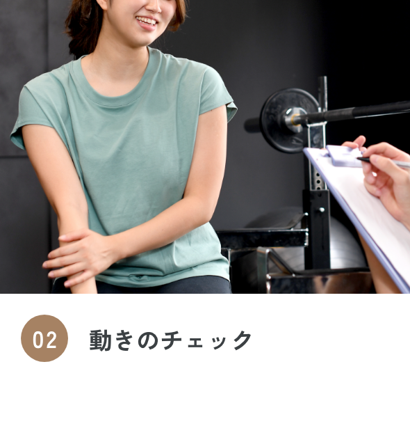 02 動きのチェック