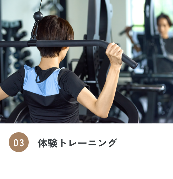 03 体験トレーニング