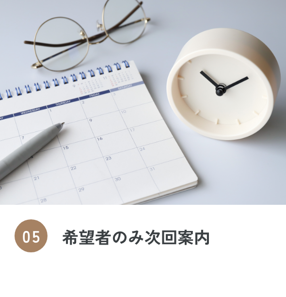 05 希望者のみ次回案内