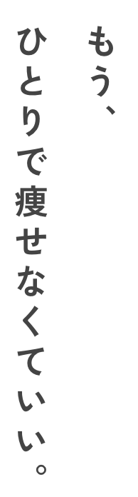 もう、ひとりで痩せなくていい。｜帯広市のパーソナルトレーニングジム 4 The Nude.