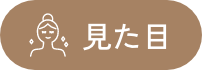 見た目