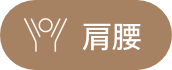 肩腰