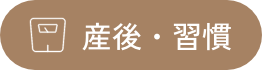 産後・習慣